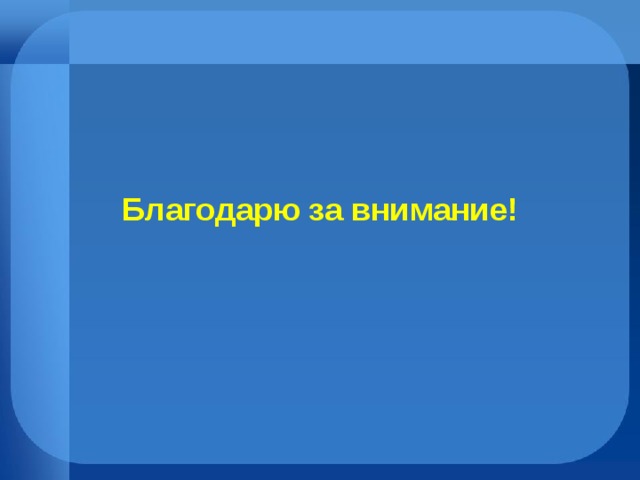Благодарю за внимание! 
