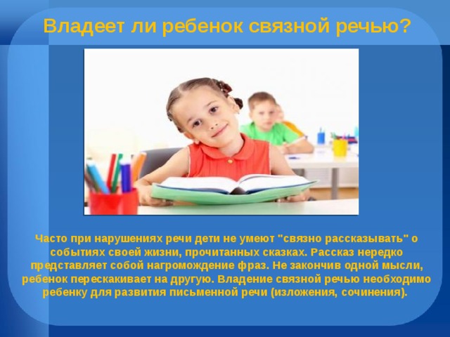 Владеет ли ребенок связной речью? Часто при нарушениях речи дети не умеют 