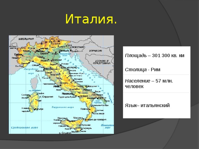 Италия. Площадь  – 301 300 кв. км Столица - Рим Население  – 57 млн. человек Язык – итальянский 