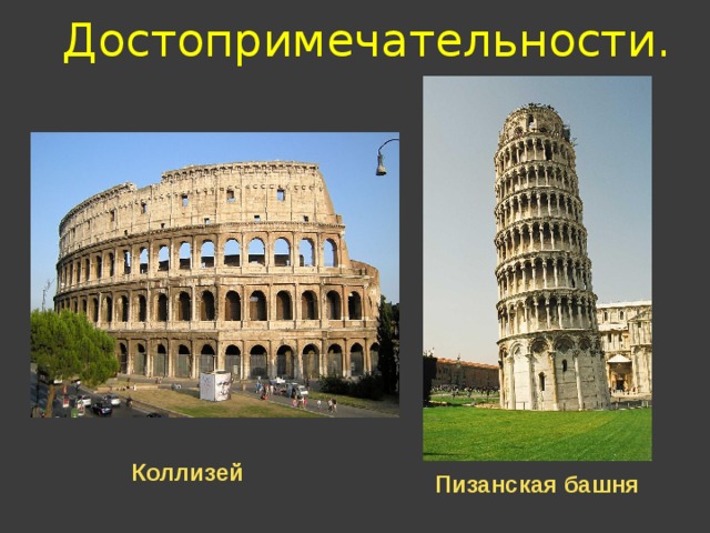 Достопримечательности. Коллизей Пизанская башня 