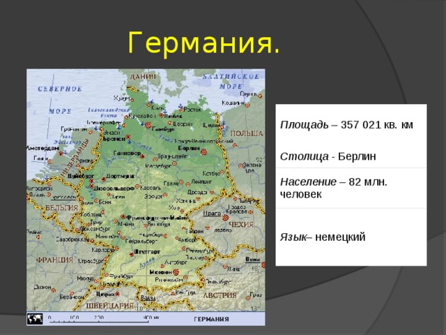 Германия. Площадь  – 357 021 кв. км Столица - Берлин Население  – 82 млн. человек Язык – немецкий 