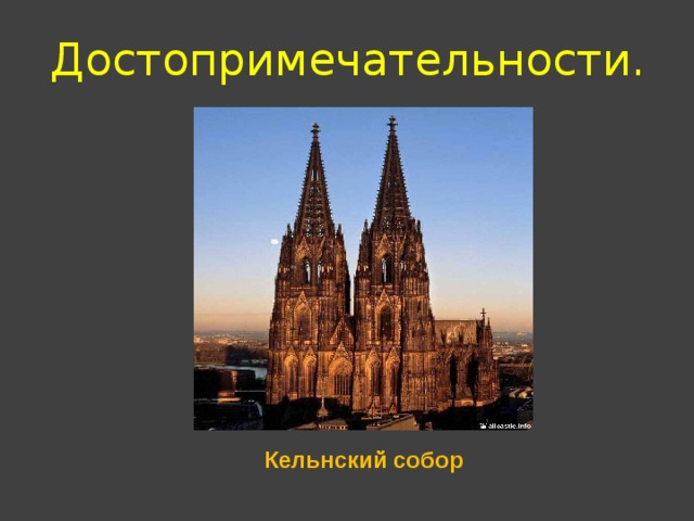 Достопримечательности. Кельнский собор 