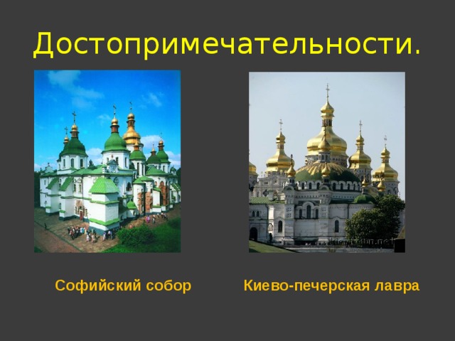 Достопримечательности. Софийский собор Киево-печерская лавра 
