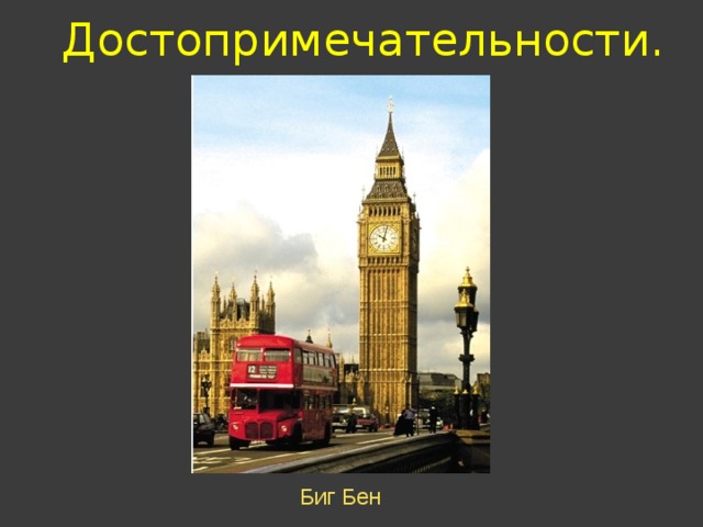 Достопримечательности. Биг Бен 