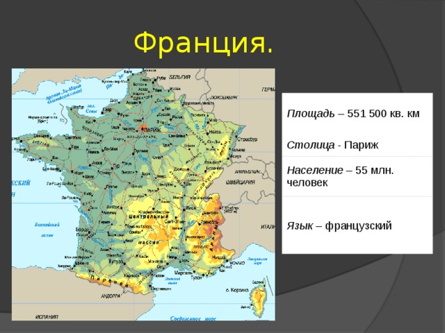 Франция. Площадь  – 551 500 кв. км Столица - Париж Население  – 55 млн. человек Язык  – французский 
