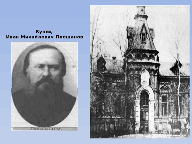 Купец  Иван Михайлович Плешанов 
