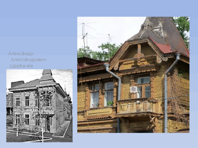 Алекса́ндр  Алекса́ндрович  Щербачёв — самарский архитектор. Родился в Москве в купеческой семье . 