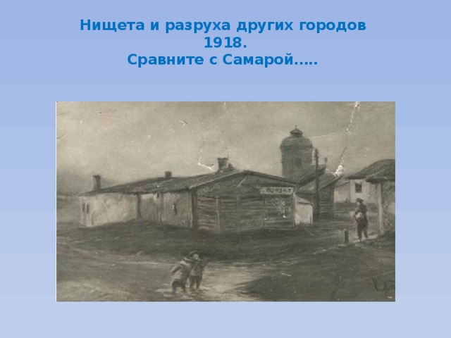 Нищета и разруха других городов  1918.  Сравните с Самарой….. 