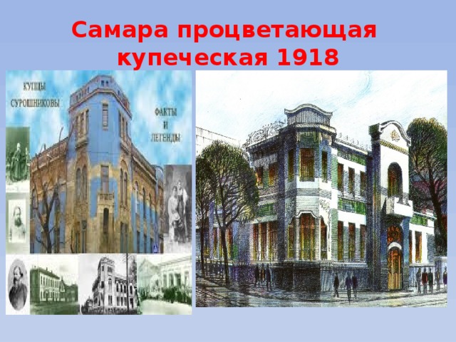 Самара процветающая  купеческая 1918 