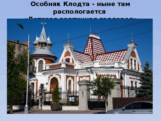 Особняк Клодта - ныне там распологается  «Детская картинная галлерея»   