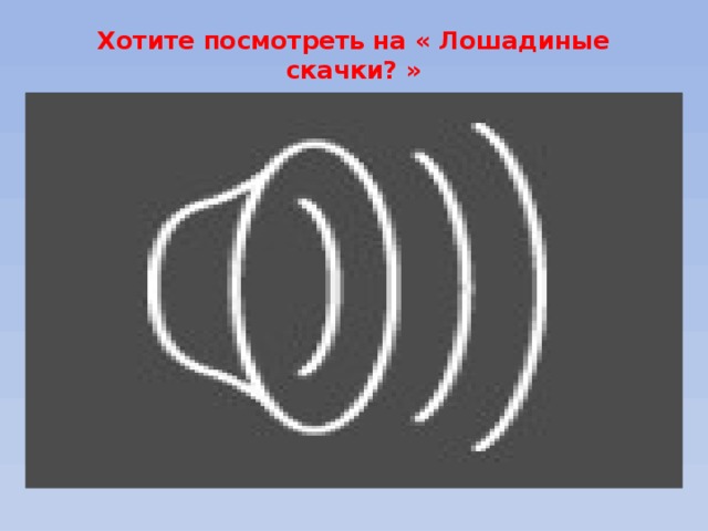 Хотите посмотреть на « Лошадиные скачки? » 