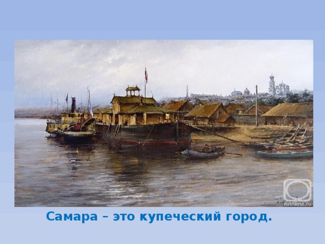 Самара – это купеческий город.  