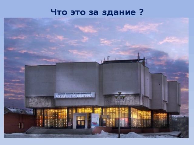 Что это за здание ? 