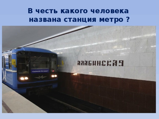 В честь какого человека  названа станция метро ? 