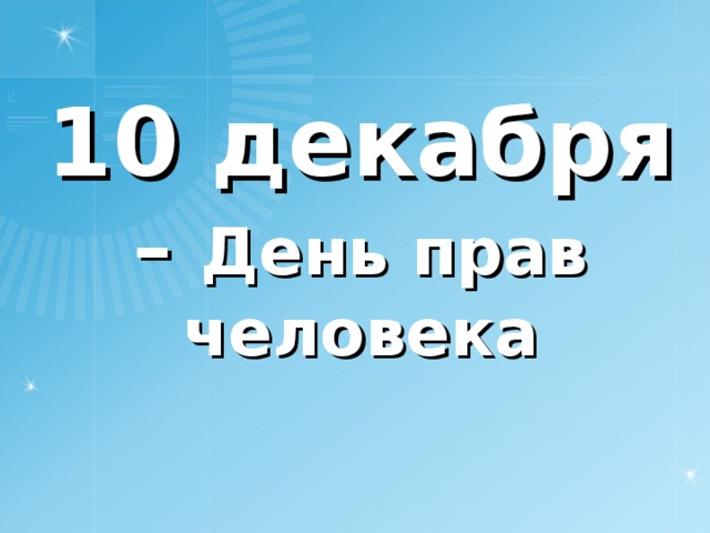10 декабря – День прав человека 