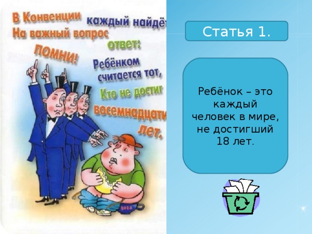 Статья 1. Ребёнок – это каждый человек в мире, не достигший 18 лет . 