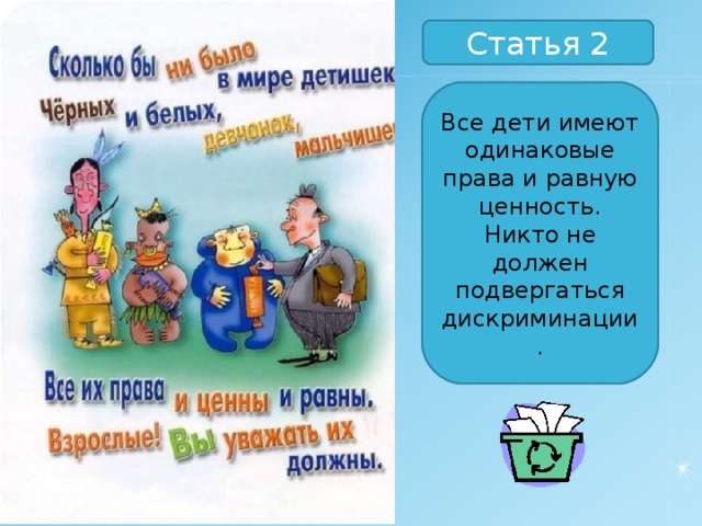 Статья 2 Все дети имеют одинаковые права и равную ценность. Никто не должен подвергаться дискриминации. 