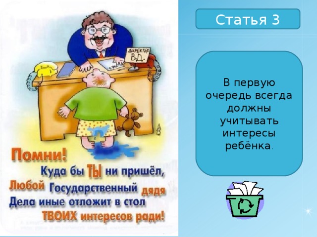 Статья 3 В первую очередь всегда должны учитывать интересы ребёнка . 