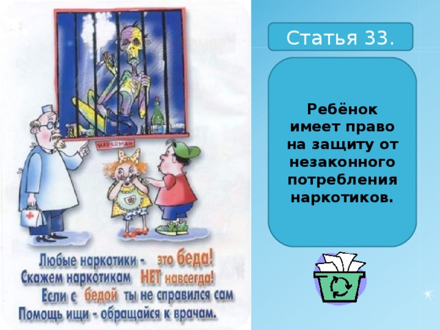Статья 33. Ребёнок имеет право на защиту от незаконного потребления наркотиков. 