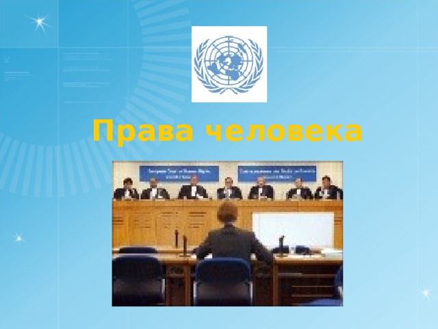 Права человека 