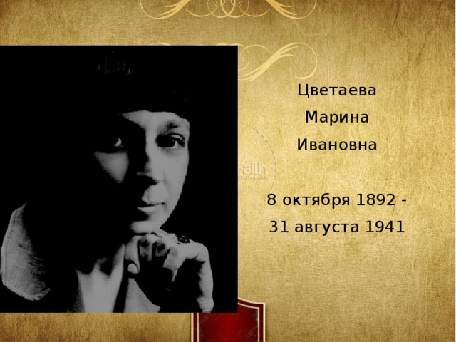 Цветаева Марина Ивановна 8 октября 1892 - 31 августа 1941 