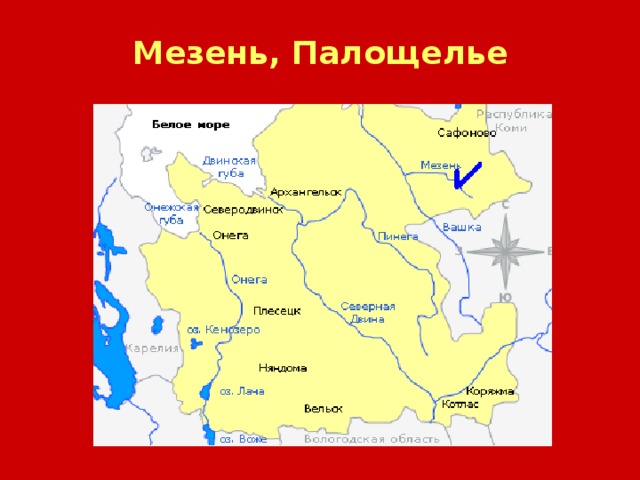 Мезень, Палощелье 