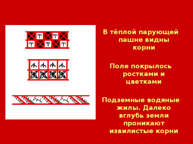 В тёплой парующей пашне видны корни  Поле покрылось ростками и цветками  Подземные водяные жилы. Далеко вглубь земли проникают извилистые корни 
