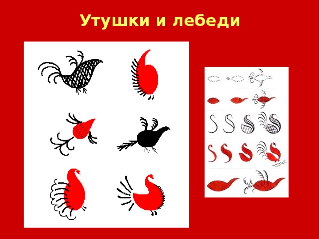 Утушки и лебеди 