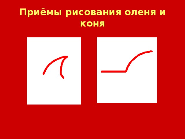 Приёмы рисования оленя и коня 