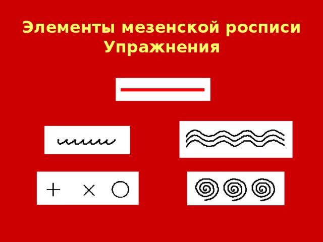 Элементы мезенской росписи  Упражнения 