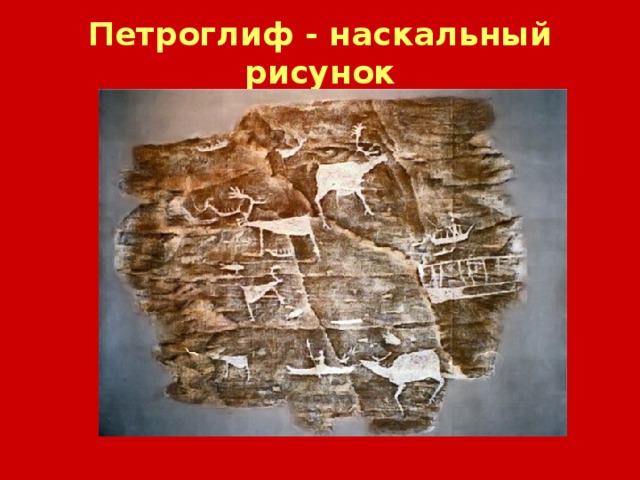Петроглиф - наскальный рисунок 