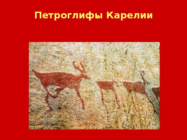 Петроглифы Карелии 