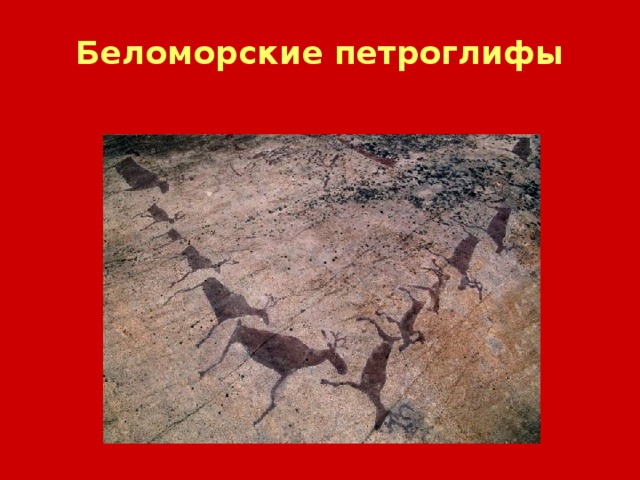 Беломорские петроглифы 
