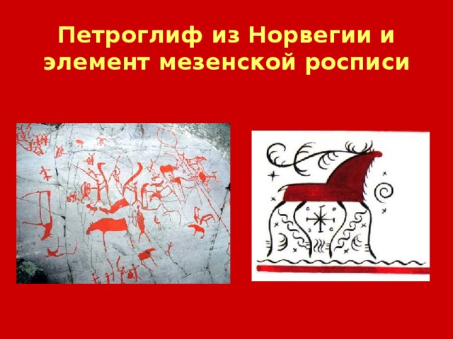 Петроглиф из Норвегии и элемент мезенской росписи 