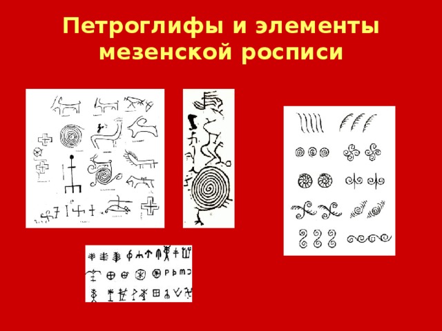Петроглифы и элементы мезенской росписи 