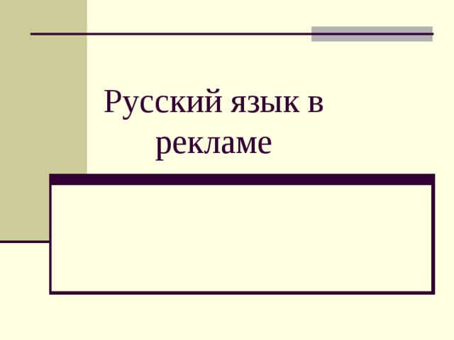 Русский язык в рекламе 