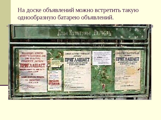 На доске объявлений можно встретить такую однообразную батарею объявлений.   