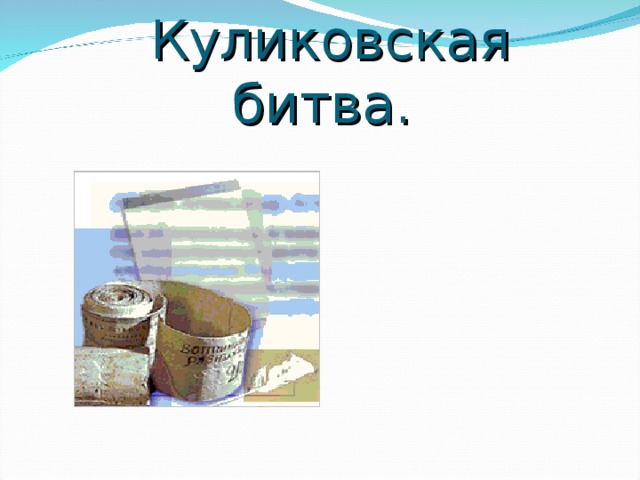 Куликовская битва. 