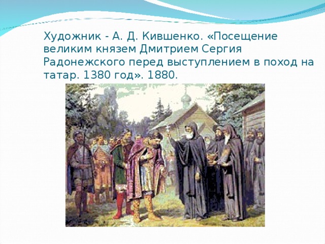 Художник - А. Д. Кившенко. «Посещение великим князем Дмитрием Сергия Радонежского перед выступлением в поход на татар. 1380 год». 1880. 
