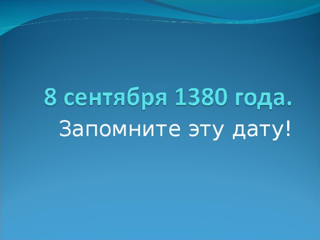 Запомните эту дату! 
