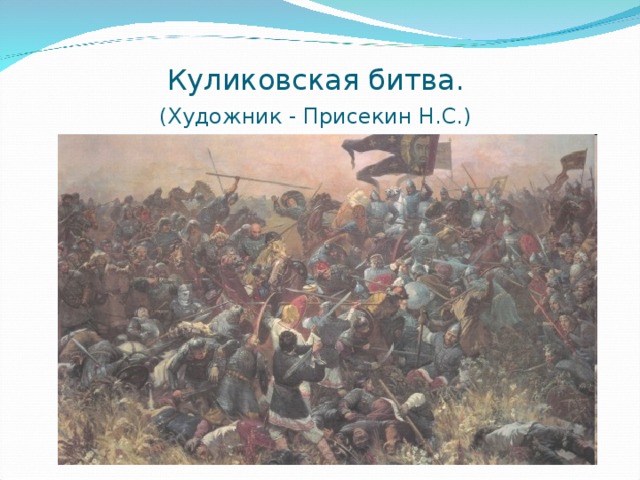 Куликовская битва.  (Художник - Присекин Н.С.)  