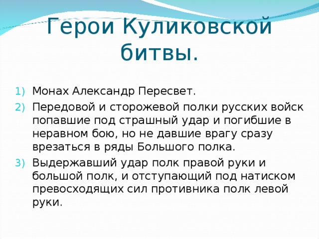 Герои Куликовской битвы. Монах Александр Пересвет. Передовой и сторожевой полки русских войск попавшие под страшный удар и погибшие в неравном бою, но не давшие врагу сразу врезаться в ряды Большого полка. Выдержавший удар полк правой руки и большой полк, и отступающий под натиском превосходящих сил противника полк левой руки.  