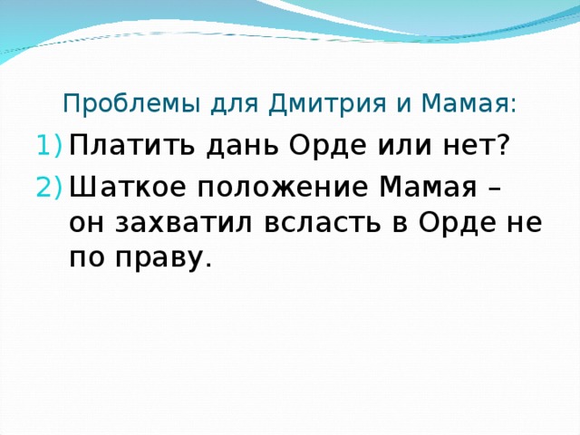 Проблемы для Дмитрия и Мамая: Платить дань Орде или нет? Шаткое положение Мамая – он захватил всласть в Орде не по праву. 