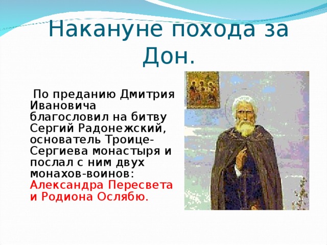 Накануне похода за Дон.  По преданию Дмитрия Ивановича благословил на битву Сергий Радонежский, основатель Троице-Сергиева монастыря и послал с ним двух монахов-воинов: Александра Пересвета и Родиона Ослябю. 