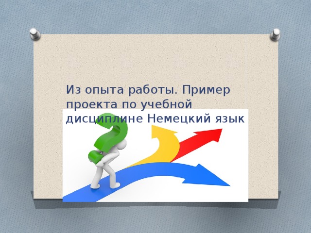 Из опыта работы. Пример проекта по учебной дисциплине Немецкий язык   