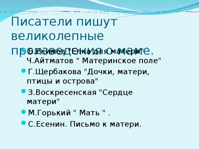 Писатели пишут великолепные произведения о маме. Б.Екимов 