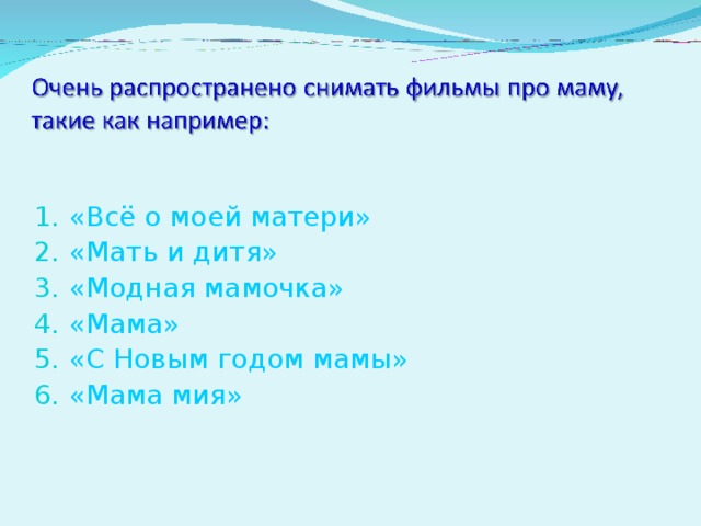 «Всё о моей матери» «Мать и дитя» «Модная мамочка» «Мама» «С Новым годом мамы» «Мама мия» 