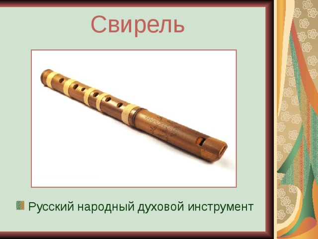 Свирель Русский народный духовой инструмент 