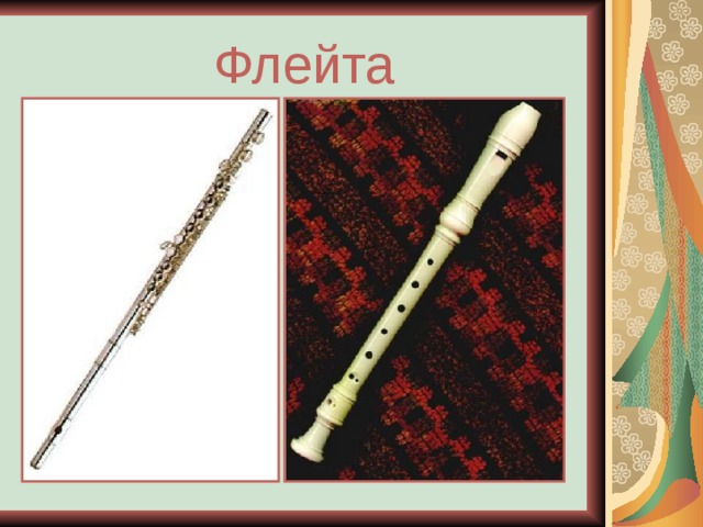 Флейта 