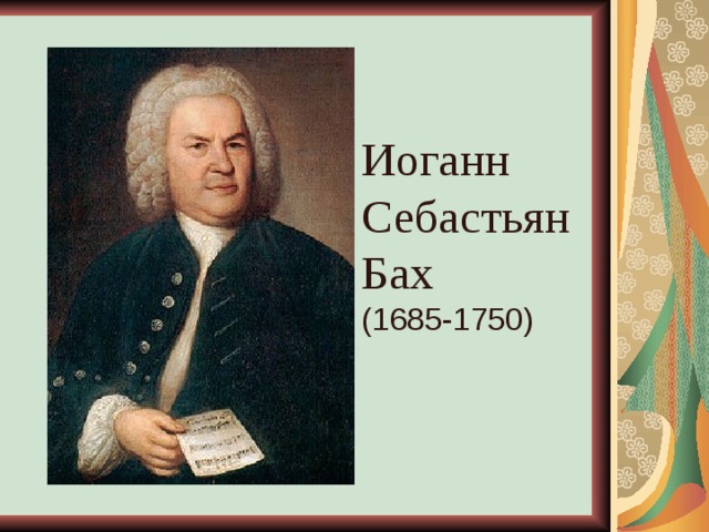 Иоганн Себастьян Бах (1685-1750) 